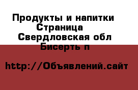  Продукты и напитки - Страница 3 . Свердловская обл.,Бисерть п.